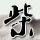 办理高仿国立东华大学文凭【degxx.com】